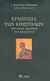 2006, Πέτσιν, Σβετλάνα (Petsin, Svetlana ?), Ερμηνεία των επιστολών του Αγίου Ιωάννου του Θεολόγου, , Justin Popovic, Αρχιμανδρίτης, Εν πλω