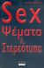 2006, Wood, Gary W. (Wood, Gary W.), Sex, ψέμματα και στερεότυπα, , Wood, Gary W., Lector
