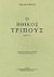 2001,   Συλλογικό έργο (), Ηθικός τρίπους, Βιέννη 1797, Συλλογικό έργο, Επιστημονική Εταιρεία Μελέτης Φερών Βελεστίνου Ρήγα