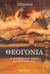 2006,   Ησίοδος (), Θεογονία, Η γένεσις των θεών και του κόσμου, Ησίοδος, Εκδοτική Θεσσαλονίκης