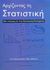 2006, Diamond, Ian (Diamond, Ian), Αρχίζοντας τη στατιστική, Μια εισαγωγή για τους κοινωνικούς επιστήμονες, Diamond, Ian, Εκδόσεις Παπαζήση