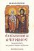 2004, Φεργαδιώτης, Χριστόδουλος (Fergadiotis, Christodoulos), Εξήνθησεν η έρημος, Θαυμαστές ιστορίες των μεγάλων ασκητών της Αιγύπτου, Πάσχος, Παντελής Β., Αποστολική Διακονία της  Εκκλησίας της Ελλάδος