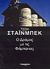 2006, John  Steinbeck (), Ο δρόμος με τις φάμπρικες, , Steinbeck, John, 1902-1968, Ελευθεροτυπία