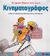 2006, Αυγουστίνου, Παρασκευή (Avgoustinou, Paraskevi ?), Κινηματογράφος, Ιδέες για παιχνίδια, δραστηριότητες, κατασκευές, Roca, Nuria, Σαββάλας