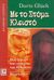 2006, Gluck, Doris (Gluck, Doris), Με το στόμα κλειστό, Πώς ξέφυγα από τα δίκτυα της Αλ-Κάιντα, Gluck, Doris, Κονιδάρης