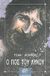 2006, London, Jack, 1876-1916 (London, Jack), Ο γιος του λύκου, Ιστορίες από το Βορρά, London, Jack, 1876-1916, Ζαχαρόπουλος Σ. Ι.