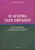 2006, Τομανάς, Βασίλης (Tomanas, Vasilis), Η αγωνία των Εβραίων, 2.300 χρόνια αντισημιτισμού, Flannery, Edward, Νησίδες