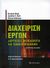 2006, Τσολακίδου, Ιουλία (Tsolakidou, Ioulia ?), Διαχείριση έργων, Διεργασίες, μεθοδολογία και οικονομική ανάλυση, Shtub, Avraham, Επίκεντρο