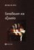 2005, Κοκαβέσης, Φώτης (Kokavesis, Fotis), Εκπαίδευση και εξουσία, , Apple, Michael W., Επίκεντρο