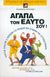 2006, Raphael, Lev (Raphael, Lev), Αγάπα τον εαυτό σου, Οδηγός παιδιών και εφήβων για προσωπική δύναμη και αυτοεκτίμηση, Kaufman, Gershen, Φυτράκης Α.Ε.