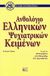 2006, Κουρέτας, Δημήτριος (Kouretas, Dimitrios ?), Ανθολόγιο ελληνικών ψυχιατρικών κειμένων, , Συλλογικό έργο, Βήτα Ιατρικές Εκδόσεις