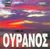 2006,   Συλλογικό έργο (), Ουρανός, , Battello, Maurizio, Ελληνικά Γράμματα