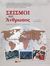 2006,   Συλλογικό έργο (), Σεισμοί και άνθρωπος, Ενημέρωση, προστασία, αποκατάσταση, Συλλογικό έργο, Εκδόσεις Πατάκη