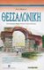 2006, Ελένη  Σβορώνου (), Θεσσαλονίκη, Ανακαλύψτε τη Θεσσαλονίκη και την ιστορία της μέσα από μια συναρπαστική διαδρομή στους αρχαιολογικούς χώρους και τα μνημεία της, Σβορώνου, Ελένη, Ερευνητές