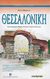 2006, Ελένη  Σβορώνου (), Θεσσαλονίκη, Ανακαλύψτε τη Θεσσαλονίκη και την ιστορία της μέσα από μια συναρπαστική διαδρομή στους αρχαιολογικούς χώρους και τα μνημεία της, Σβορώνου, Ελένη, Ερευνητές