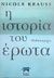 2006, Μοσχοπούλου, Πόλυ (Moschopoulou, Poly), Η ιστορία του έρωτα, Μυθιστόρημα, Krauss, Nicole, Διόπτρα