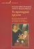 2006, Corboz - Warnery, Antoinette (Corboz - Warnery, Antoinette), Το πρωταρχικό τρίγωνο, Μια αναπτυξιακή προοπτική στο σύστημα των μητέρων, των πατέρων και των βρεφών, Fivaz - Depeursinge, Elisabeth, Εκδόσεις Καστανιώτη