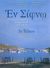 2006, Στέλιος  Παρασκευόπουλος (), Εν Σίφνω, Στην πάλλευκη ομορφιά της παράδοσης και της γεύσης, Παρασκευόπουλος, Στέλιος, Εκδόσεις Ι. Σιδέρης