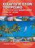 2006, Αθανασίου, Θανάσης (Athanasiou, Thanasis), Εισαγωγή στον τουρισμό, Το τουριστικό μάνατζμεντ στον 21ο αιώνα, Page, Stephen J., Εκδόσεις Παπαζήση