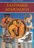 2006, Σκιάδης, Γεώργιος (Skiadis, Georgios ?), Ελληνική μυθολογία, , Σκιάδης, Γεώργιος, Μαλλιάρης Παιδεία