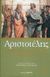 2006, Λυπουρλής, Δημήτριος Δ., 1934-2018 (Lypourlis, Dimitris D.), Ηθικά Νικομάχεια, Βιβλία Ε΄- Κ΄, Αριστοτέλης, 385-322 π.Χ., Ζήτρος