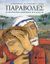 2006, Τασοπούλου, Άντα (Tasopoulou, Anta ?), Παραβολές, Οι διδακτικές αφηγήσεις του Χριστού, Hoffman, Mary, Σαββάλας