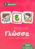 2006,   Συλλογικό έργο (), Γλώσσα Ε΄ δημοτικού, , Συλλογικό έργο, Εκδόσεις Πατάκη