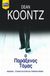 2006, Koontz, Dean R. (Koontz, Dean R.), Ο παράξενος Τόμας, , Koontz, Dean R., Bell / Χαρλένικ Ελλάς