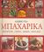 2006, Ρήγα, Πασχαλία (Riga, Paschalia ?), Λεξικό για μπαχαρικά, Προέλευση, γεύση, χρήση, συνταγές, Iburg, Anne, Τζιαμπίρης - Πυραμίδα