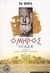 2006, Όμηρος (Homer), Ιλιάδα, , Όμηρος, Ελληνικά Γράμματα