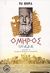 2006, Μαυρόπουλος, Θεόδωρος Γ. (Mavropoulos, Theodoros G.), Ιλιάδα, , Όμηρος, Ελληνικά Γράμματα