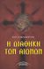 2006, Ζαχαριάδου, Καλλιόπη (Zachariadou, Kalliopi ?), Η διαθήκη των αιώνων, , Lovenbrack, Henry, Σύγχρονοι Ορίζοντες