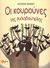 2006, Καραγιώργος, Βασίλης (Karagiorgos, Vasilis ?), Οι κουρούνες της Αχλαδούπολης, , Huxley, Aldous Leonard, 1894-1963, Διήγηση