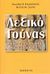 2005, Πουλιόπουλος, Λεωνίδας Θ. (Pouliopoulos, Leonidas Th. ?), Λεξικό γούνας, Με καστοριανό γλωσσάρι. Ακρωνύμια και ονόματα, Πουλιόπουλος, Λεωνίδας Θ., Ίων