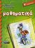 2006, Γιάννης  Ζαχαρόπουλος (), Μαθηματικά Β΄ δημοτικού, , Γεροδήμου, Αργυρώ, Ελληνικά Γράμματα