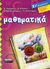 2006, Οικονόμου, Ανδρέας (Oikonomou, Andreas ?), Μαθηματικά ΣΤ΄ δημοτικού, , Συλλογικό έργο, Ελληνικά Γράμματα