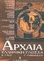 2006, Τσουρέας, Ευστράτιος (Tsoureas, Efstratios), Αρχαία ελληνική γλώσσα Γ΄ γυμνασίου, Ενότητες 8-12, Τσουρέας, Ευστράτιος, Ελληνοεκδοτική