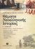 2004, Τσουρέας, Ευστράτιος (Tsoureas, Efstratios), Θέματα νεοελληνικής ιστορίας Γ΄ ενιαίου λυκείου, Θεωρητικής κατεύθυνσης, Τσουρέας, Ευστράτιος, Ελληνοεκδοτική