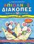 2006, Μωραΐτου, Πηνελόπη (), Απίθανες διακοπές για τα παιδιά που έχουν τελειώσει την Α΄ τάξη του δημοτικού, Παρέα με τον Ποντικοτύρη: Προσαρμοσμένο στη νέα διαθεματική προσέγγιση στη γνώση, Μωραΐτου, Πηνελόπη, Άγκυρα