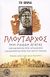 2006, Πλούταρχος (Ploutarchos), Περί παίδων αγωγής. Παραμυθητικός προς Απολλώνιον. Παραμυθητικός προς την εαυτού γυναίκα., , Πλούταρχος, Ελληνικά Γράμματα