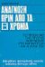 1978, Βασδέκης, Γεώργιος Α. (Vasdekis, Georgios A.), Ανάγνωση πριν από τα έξι χρόνια, Το πρόβλημα της πρώτης ανάγνωσης στο νηπιαγωγείο και η λύση του, Delogne, Roger, Δίπτυχο