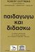 1974,   Συλλογικό έργο (), Παιδαγωγώ και διδάσκω, Η σχολική παιδαγωγική και η ειδική διδακτική του σύγχρονου δημοτικού σχολείου, Συλλογικό έργο, Δίπτυχο