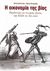 2006, Κοταρίδης, Νίκος Γ. (Kotaridis, Nikos), Η οικονομία της βίας, Παραδοσιακές και νεωτερικές εξουσίες στην Ελλάδα του 19ου αιώνα, Θεοτοκάς, Νίκος, Βιβλιόραμα