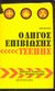 2005, Γαβράς, Κώστας, μεταφραστής (), Οδηγός επιβίωσης, Χρήσιμες συμβουλές για έκτακτες ανάγκες, Beattie, Rob, Παπασωτηρίου