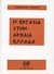 1982, Glotz, Gustave (Glotz, Gustave), Εργασία στην αρχαία Ελλάδα, Οικονομική ιστορία της Ελλάδας: Από την ομηρική περίοδο ως τη ρωμαϊκή κατάκτηση, Glotz, Gustave, Δίφρος