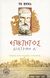 2006, Χριστοδούλου, Ιωάννης Σ. (Christodoulou, Ioannis S.), Διατριβή Α', , Επίκτητος, Ελληνικά Γράμματα