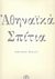 2006, Μαζαράκης - Αινιάν, Φίλιππος (Mazarakis - Ainian, Filippos ?), Αθηναϊκά σπίτια, Έργα Νίκου Εγγονόπουλου, Συλλογικό έργο, Ιστορική και Εθνολογική Εταιρεία της Ελλάδος. Εθνικό Ιστορικό Μουσείο