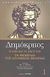 2004, Γκιργκένης, Σταύρος (Gkirgkenis, Stavros), Δημόκριτος: η ζωή και το έργο του. Τα θεμέλια της ατομικής θεωρίας., , Δημόκριτος, Ζήτρος