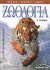 2002, Μεγαλοφώνου, Πέρσα (Megalofonou, Persa ?), Ζωολογία, Ολοκληρωμένες αρχές, Hickman, Cleveland P., Ίων