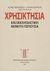 2008, Κωνσταντίνος Γ. Παπαγεωργίου (), Χρησικτησία και εκκλησιαστική ακίνητη περιουσία, Θεωρία, νομολογία, Παπαγεωργίου, Κωνσταντίνος Γ., δικηγόρος, Πρότυπες Θεσσαλικές Εκδόσεις